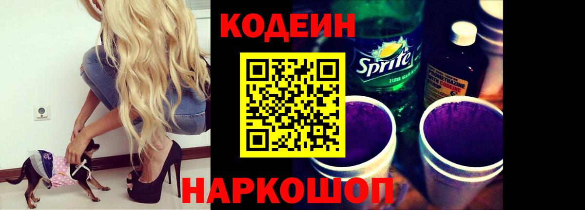 Кодеин Purple Drank Елец